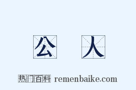 公證人是什么意思的图片